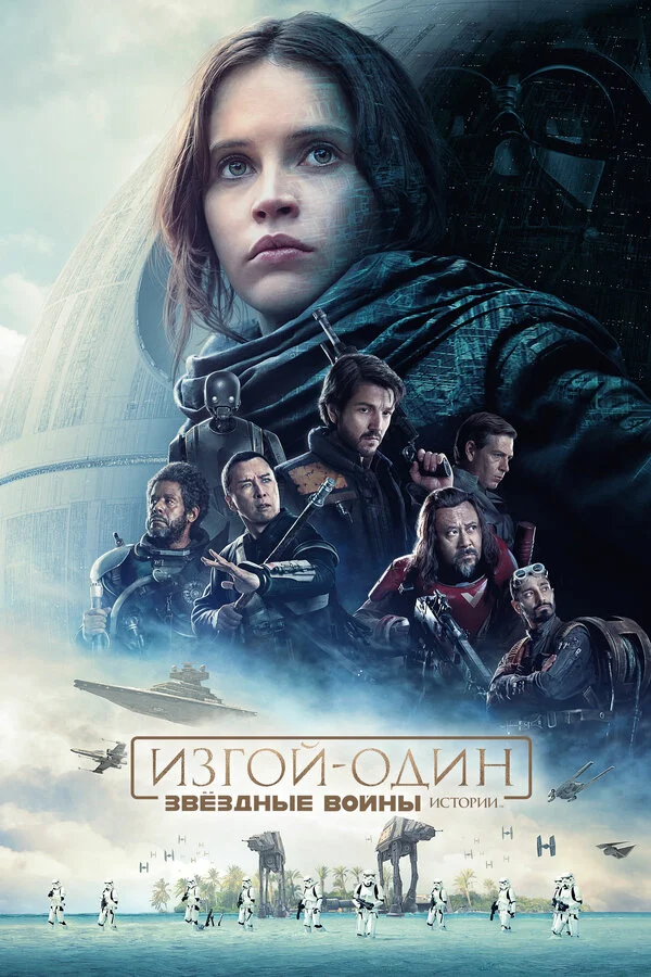 Изгой-один: Звёздные войны. Истории - постер фильма